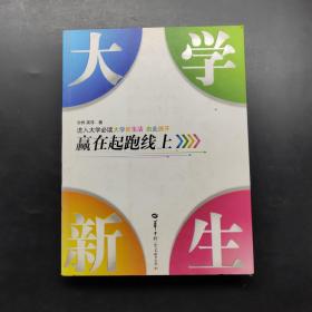 大学新生赢在起跑线上