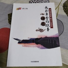 讲述我和丰台的故事