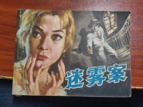 连环画 迷雾案