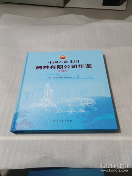 中国石油集团测井有限公司年鉴2022