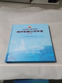 中国石油集团测井有限公司年鉴2022
