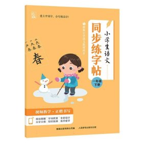 小学生语文同步练字帖一年级下册