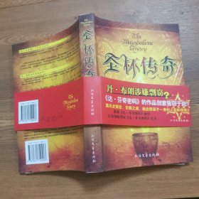 圣杯传奇：黑暗而神秘的宗教阴谋