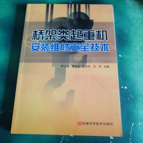 桥架类起重机安装维修安全技术（103～118页比正常页小，看图不影响阅读）