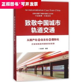 致敬中國城市軌道交通：行業(yè)科技進步調(diào)差采訪實錄（精裝）