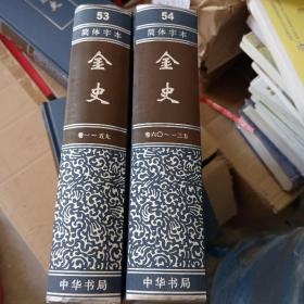 二十四史简体字本：金史（53-54）精装2本全