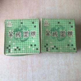 早期羊城牌玻璃围棋1副