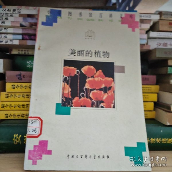 小学图书馆百科文库＿ 美丽的植物