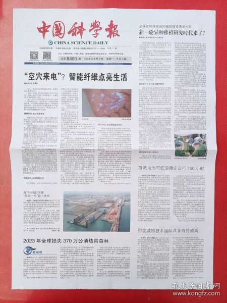 中国科学报2024年4月8日 全4版