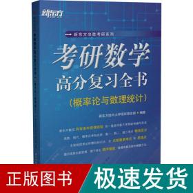 考研数学高分复习全书（概率论与数理统计）