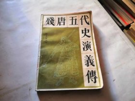 《残唐五代史演义传》王述校点32开251页 本书前有人物肖像图 后附五代纪念表 附图：唐时期示意图 五代十国时期示意图 梁示意图 唐示意图 晋示意图 汉示意图 周示意图，（宝文堂书店）1985年一版一印，品相如图，完好