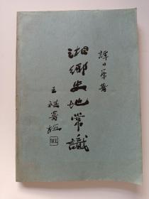 湖南地方珍贵文献：《湘乡史地常识》，据1935年民国版单面油印本