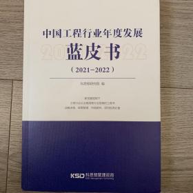 中国工程行业年度发展蓝皮书（2021-2022）