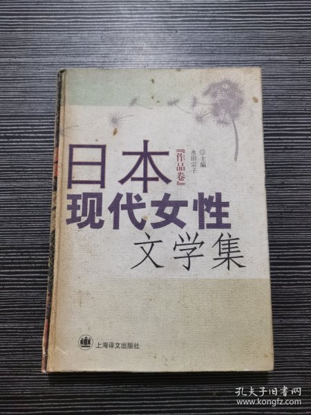 日本现代女性文学集