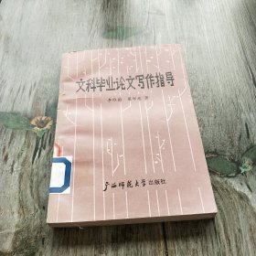文科畢業(yè)論文寫作指導(dǎo)