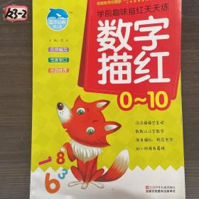 学前趣味描红天天练 数字描红/0~10