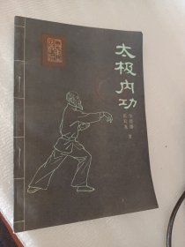 太极内功，张天戈，李经梧著，1986版