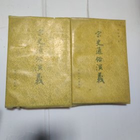 浙江人民出版 通俗演义 共16本合售 书名品相描述 蔡东藩著