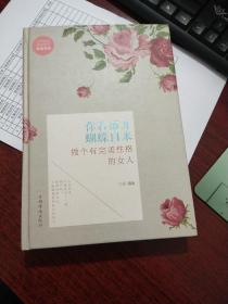 你若盛开蝴蝶自来：做个有完美性格的女人