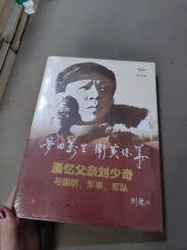 梦回万里卫黄保华：漫忆父亲刘少奇与国防、军事、军队（纪念版）（视频书）