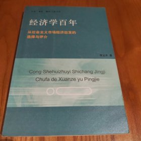 经济学百年：从社会主义市场经济出发的选择与评价