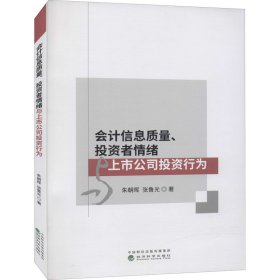 會(huì)計(jì)信息質(zhì)量、者情緒與上市公司行為