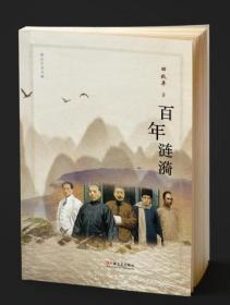第八届鲁迅文学奖参评入围作品：田秋平著《百年涟漪》上海文艺出版社出版发行。