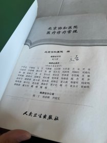 北京协和医院医疗诊疗常规·妇科诊疗常规