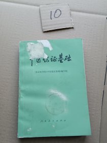 中医临证基础