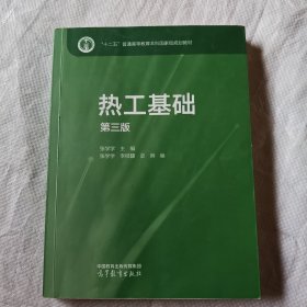 热工基础（第三版）9787040633894（2024年11月第3版）