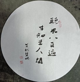 书画名家笔墨真迹 著名禅意书画家贾双林书法作品:听风八百遍