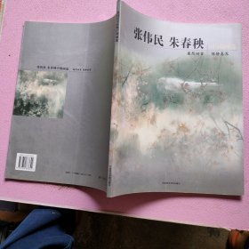 张伟民、朱春秧中国画选