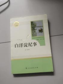 白洋淀纪事 名著阅读课程化丛书（统编语文教材配套阅读）七年级上