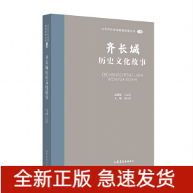 山东文化体验廊道故事丛书--齐长城历史文化故事