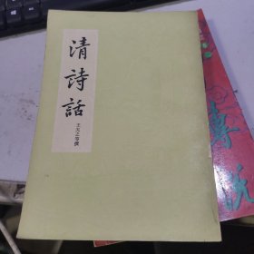 清诗话 下