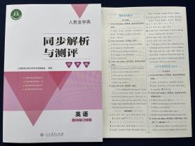 2023春季新品同步解析与测评学考练英语6/六年级下册部编版附答案