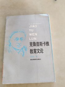克魯普斯卡雅教育文論
