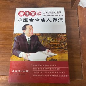 唐祖宣谈中国古今名人养生