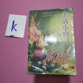 生活小窍门1400例