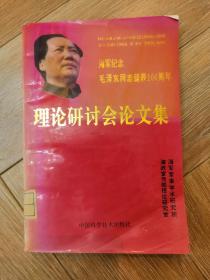 海军纪念毛泽东同志诞辰100周年理论研讨会论文集