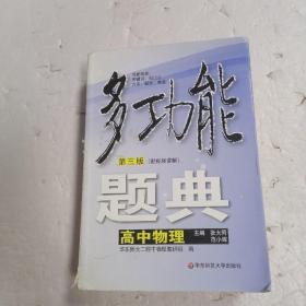 多功能题典（高中物理）