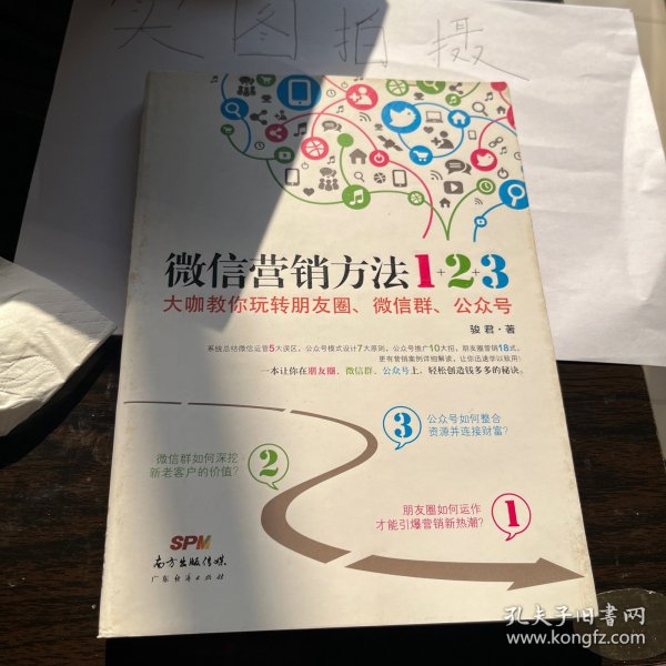 《微信营销方法1+2+3》：大咖教你玩转朋友圈、微信群、公众号