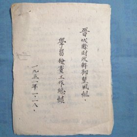 （1951年）《山西省晋城县财政干部整风组学习检查工作总结》