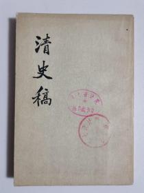 清史稿（四六传）