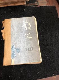 散文1983年（1一12册）少5