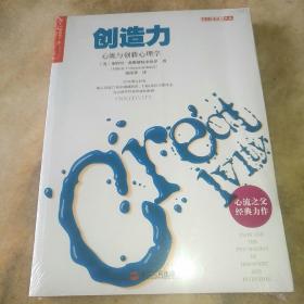 【全新】创造力：心流与创新心理学