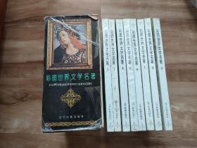 彩图世界文学名著，8册全。带盒