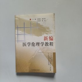 新编医学伦理学教程