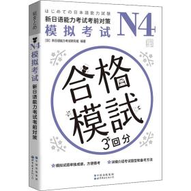 n4模拟试 新语能力试前对策 外语－日语