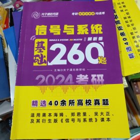 2024考研 光子通信考研考研信号与系统均适用、信号与系统基础解析册260题、主编光子通信教研组考研精选40余所高校真题适用奥本海姆、郑君里、吴大正及其衍生版《信号与系统》课本